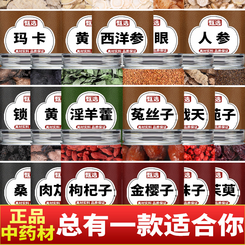 西洋参淫羊藿枸杞子黄芪玛卡肉苁蓉锁阳人参桑葚中药材正品茶