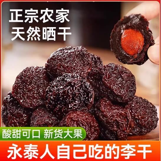福建永泰原味李干李子干酸甜蜜饯农家自制福州特产果铺干零食小吃