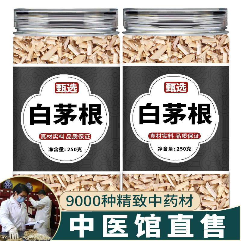 白茅根中药饮片中药材店铺