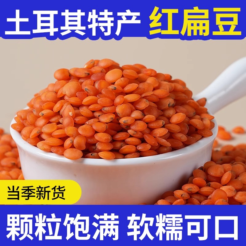 红扁豆干货土耳其进口豆类大全多色五谷杂粮豆子红小兵番茄马粟豆