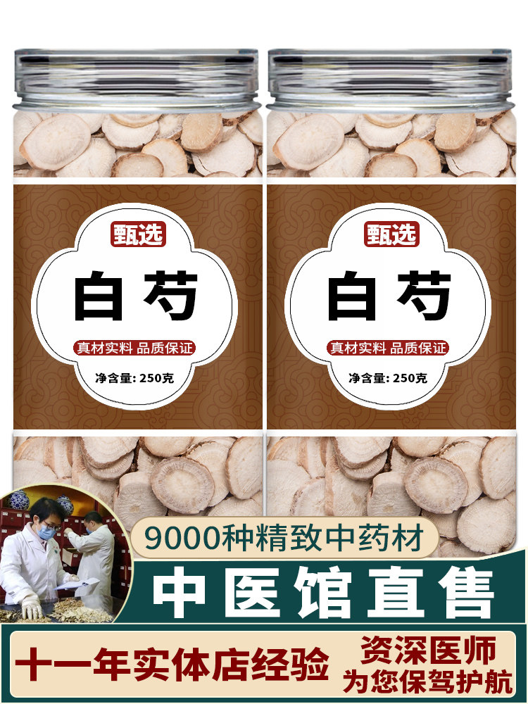 白芍饮片中药材店铺中药药房大全配抓煎炒代房药中药材白勺的功效