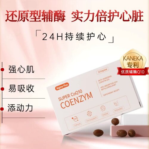 Algine爱乐金辅酶q10软胶囊保护心脏还原型辅酶Q10进口专利营养品