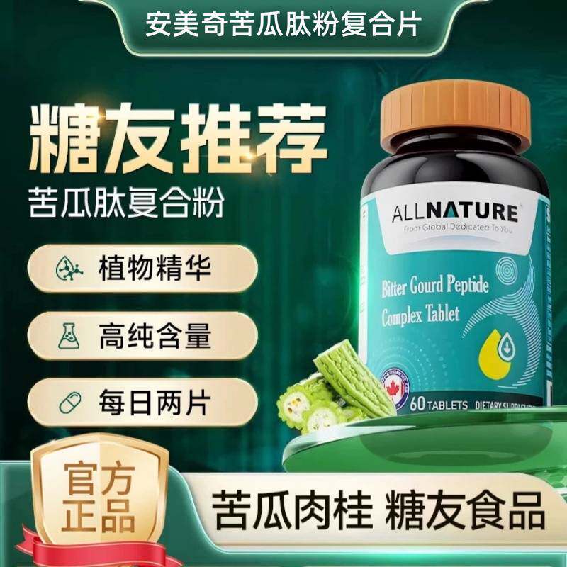 【新效期】安美奇苦瓜肽粉复合片阻糖健康糖友食品成人苦瓜素进口