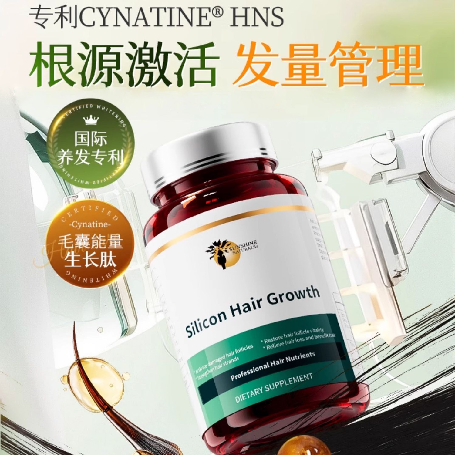 瑟琳奇硅素生发胶囊刺梨养发护发生物素内调防掉发产后脱发掉头发