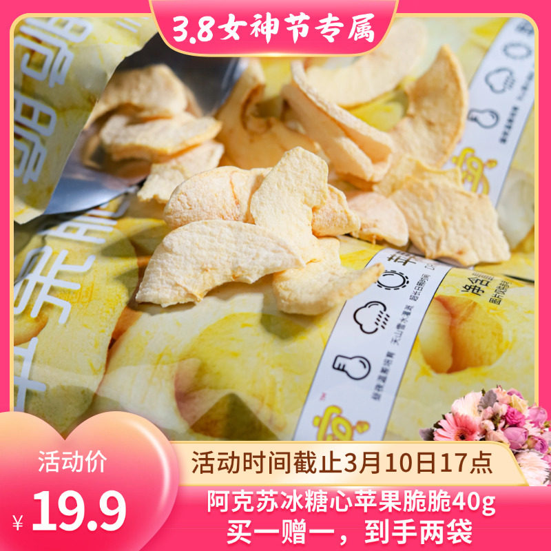 新疆采实阿克苏冰糖心苹果脆脆非油炸酸甜苹果片苹果干40g/袋包邮