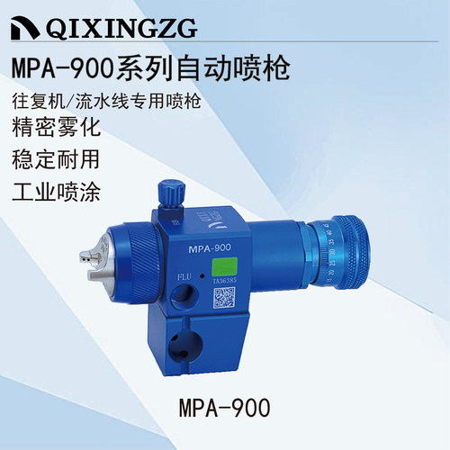 QIXINGZG漆星MPA-900/901/902自动喷枪低压多功能往复机喷漆枪