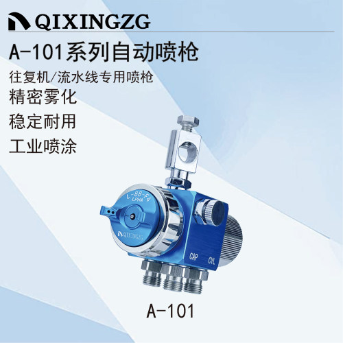 QIXINGZG漆星A101自动喷枪高雾化吸塑机波峰焊助焊剂酒精松香喷头