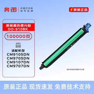 套鼓粉盒 M9105DN 910BK感光鼓 910XK粉盒 原装 奔图M9705DN