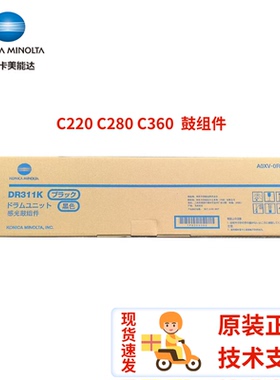 全新原装 美能达 DR311K 套鼓 柯美 C220 C280 C360 感光鼓 硒鼓