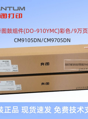 奔图910套鼓 DO-910BK  M9105 9705 CM9105 CM9705感光鼓硒鼓