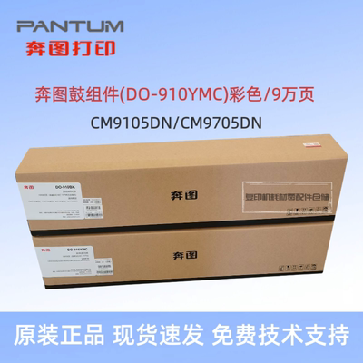 原装奔图910套鼓 DO-910BK  M9105 9705 CM9105 CM9705感光鼓硒鼓