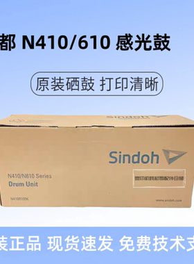 原装Sindon 圣度 新都N410  N610 N612 系列套鼓 硒鼓 感光鼓组件