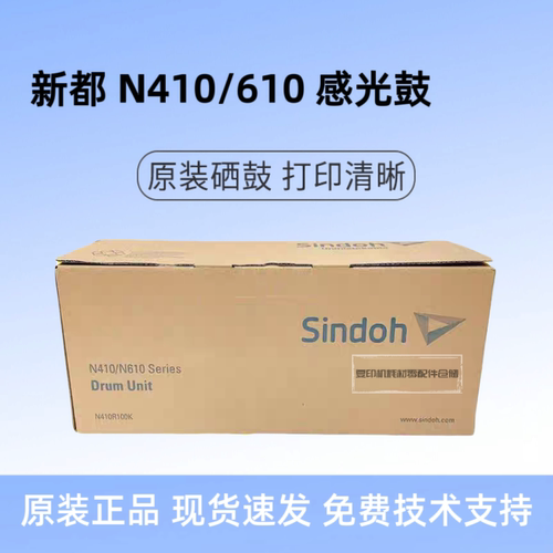 原装Sindon 圣度 新都N410  N610 N612 系列套鼓 硒鼓 感光鼓组件
