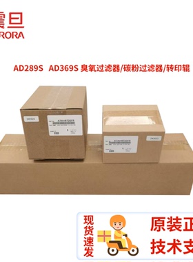 全新原装 震旦AD289S 臭氧过滤器 纸屑过滤器 AD369S碳粉过滤器