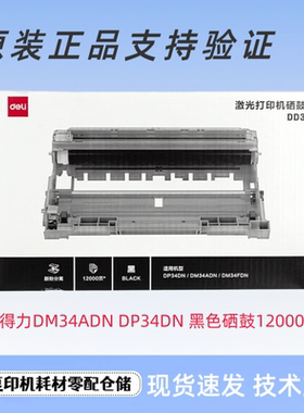 原装得力DD3硒鼓 DP34DN/DM34ADN激光复印机黑色硒鼓12000页