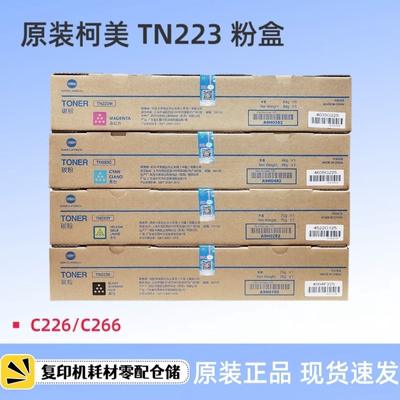 原装 柯尼卡美能达TN223K CMY 粉盒 墨粉 柯美C226 C266 碳粉盒