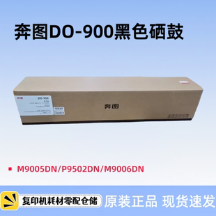 P9502DN 原装 900X粉盒M9005DN 900套鼓TO M9006DN硒鼓墨粉 奔图DO