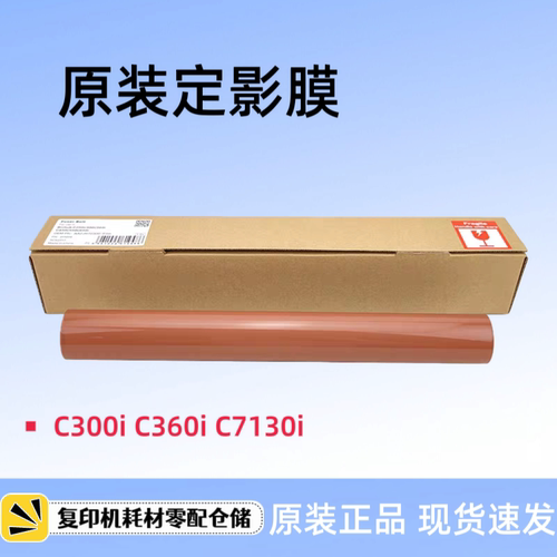 原装柯美美能达C300i 定影膜 C360i C7130i 定影膜 定影下辊 压辊