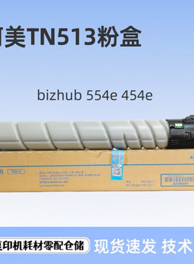 原装柯美TN513粉盒墨粉柯尼卡美能达bizhub554e BH454e碳粉墨粉盒