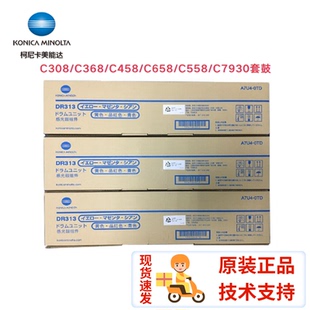 原装美能达 DR313套鼓 柯美C308 C368 C458 C658 C558 C7930 硒鼓