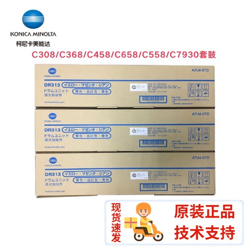 原装美能达 DR313套鼓 柯美C308 C368 C458 C658 C558 C7930 硒鼓