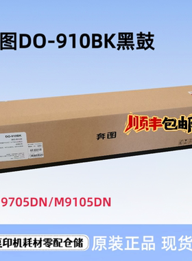 奔图TO-910H粉盒910X墨粉DO-910BK M9105DN M9705DN硒鼓 碳粉