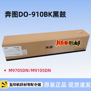 奔图TO M9705DN硒鼓 910H粉盒910X墨粉DO M9105DN 碳粉 910BK 原装