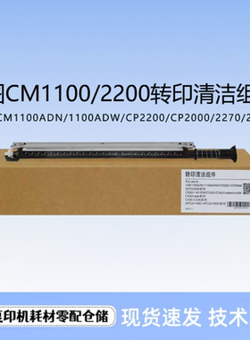 奔图CM1100ADN CP2200 2270 2250 CP2000 转印清洁组件 刮板 刮刀