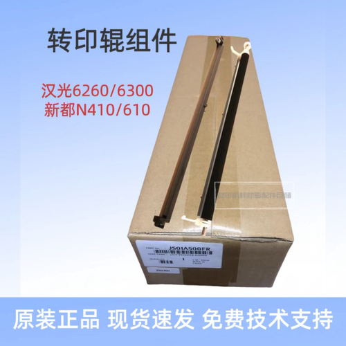 全新原装 汉光BMF6300 6260转印 6400 6450 转印辊组件