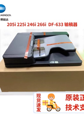 全新原装 柯美 美能达 205i 225i 266i DF-633 双面输稿器 双面器