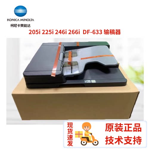 全新原装 柯美 美能达 205i 225i 266i DF-633 双面输稿器 双面器