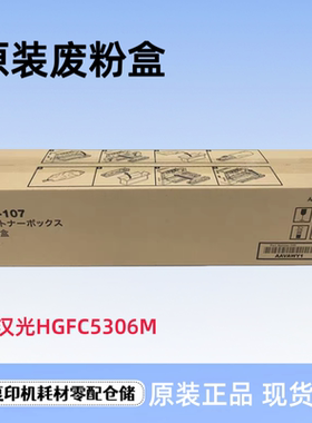 原装汉光C5456S 5556S废粉仓 HGFC5306M 5306S 5366S废粉盒废墨仓