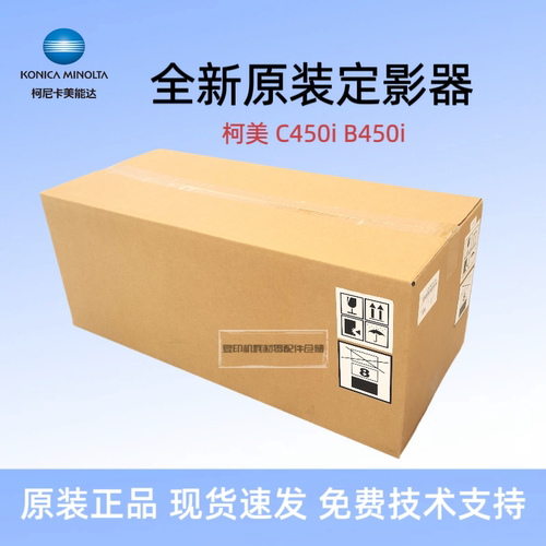 全新原装 柯尼卡美能达C450i B450i 加热组件 定影单元 定影组件