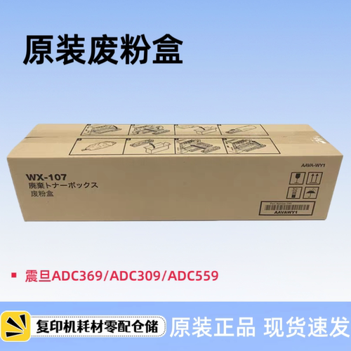 原装震旦ADC369  ADC309  ADC559 废粉盒 废墨仓 WX-107 废粉仓