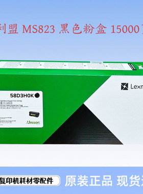 原装 利盟 MS823 粉盒 墨粉 碳粉盒 58D3H0K 黑色粉盒 15000页