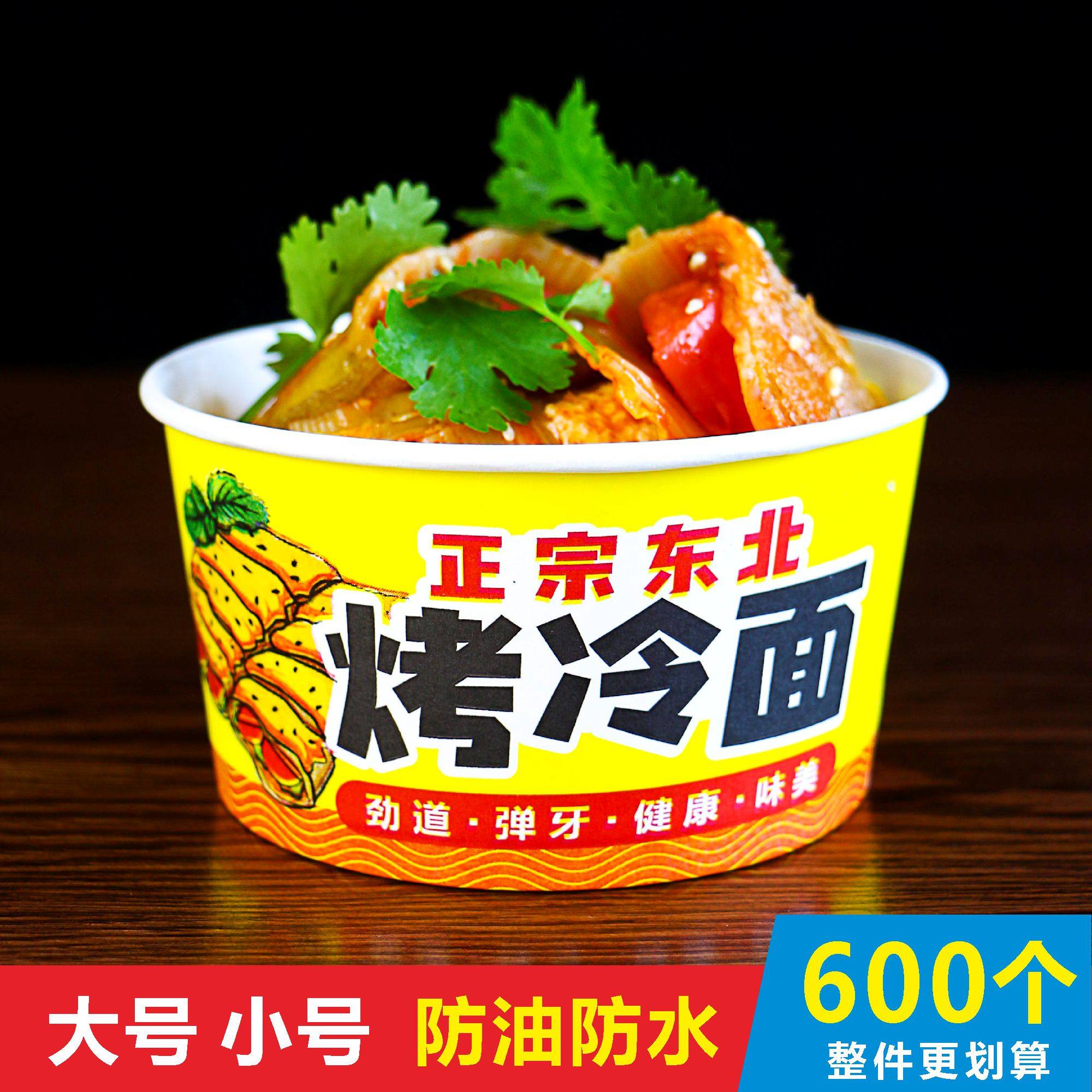 东北烤冷面打包纸碗批发商用外卖图片
