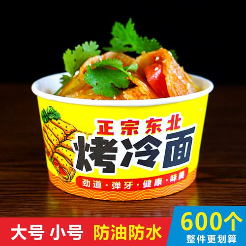 东北烤冷面打包纸碗批发商用外卖