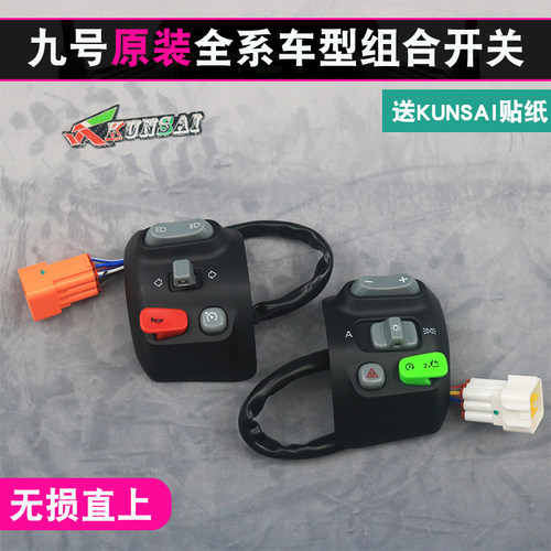 电动车N70C开关键九号M95C+E200