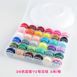 迷你72号玉线36色套装盒子25色手工DIY编织绳子手链项链串珠材料