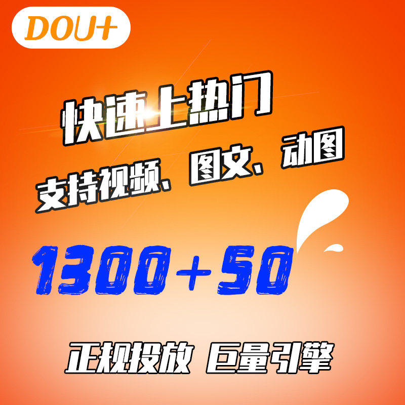 抖音dou+热门抖加快速上热门图文视频动图豆荚快手ks作品加热投放,商务/设计服务,平面广告设计,淘宝优惠券,粉丝福利购,淘宝优惠卷