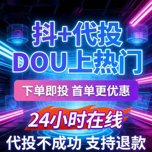 抖加dou投放抖热门dou真人投放上热门抖y快速上热门图文图集推送