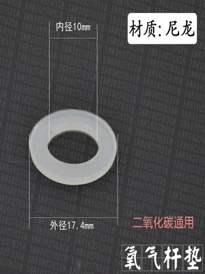 氧气尼龙四氟杆垫密封垫 二氧化碳阀杆通用密封垫圈 白色杆垫17mm