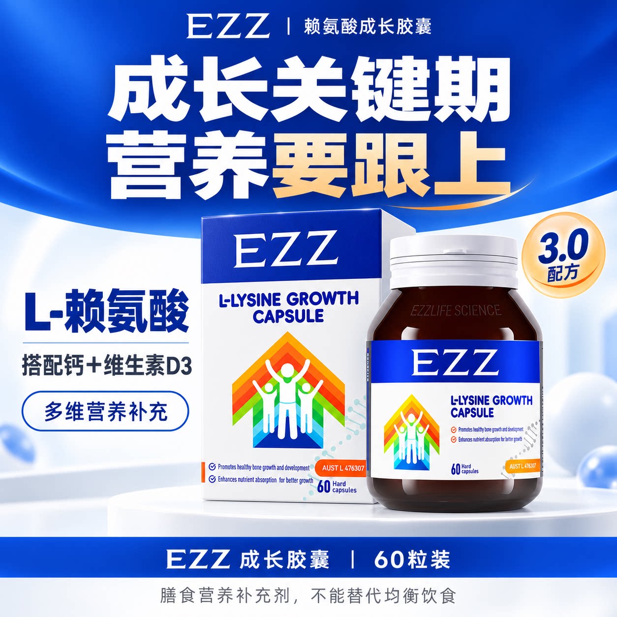 澳洲原装进口EZZ赖氨酸成长胶钙镁锌