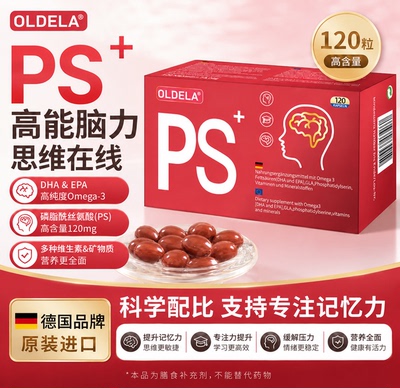 德国欧德拉脑力素小红丸磷脂酰丝氨酸PS注意力记忆力儿童学生鱼油