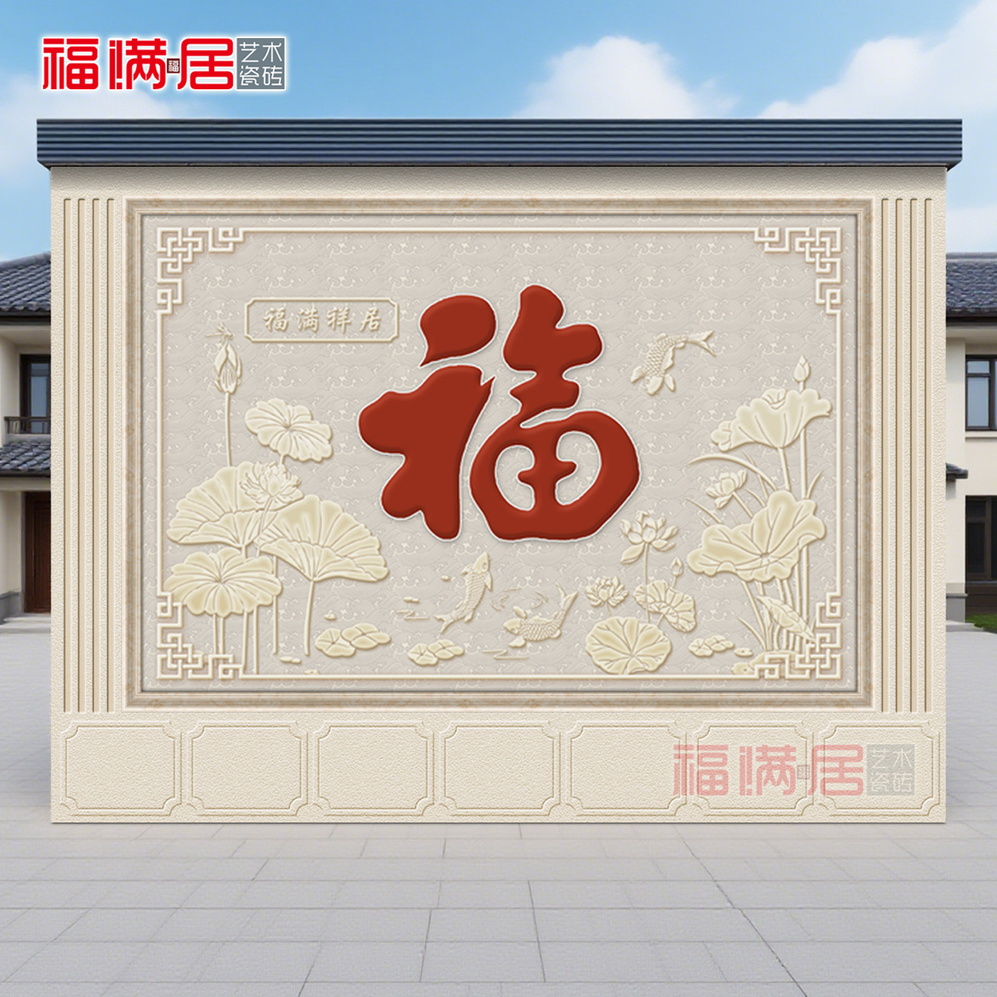 室外新中式迎门墙影壁墙福字瓷砖图片