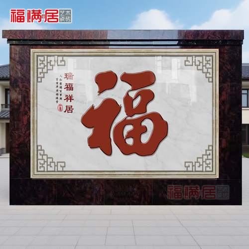 定制农村迎门墙福字瓷砖壁画
