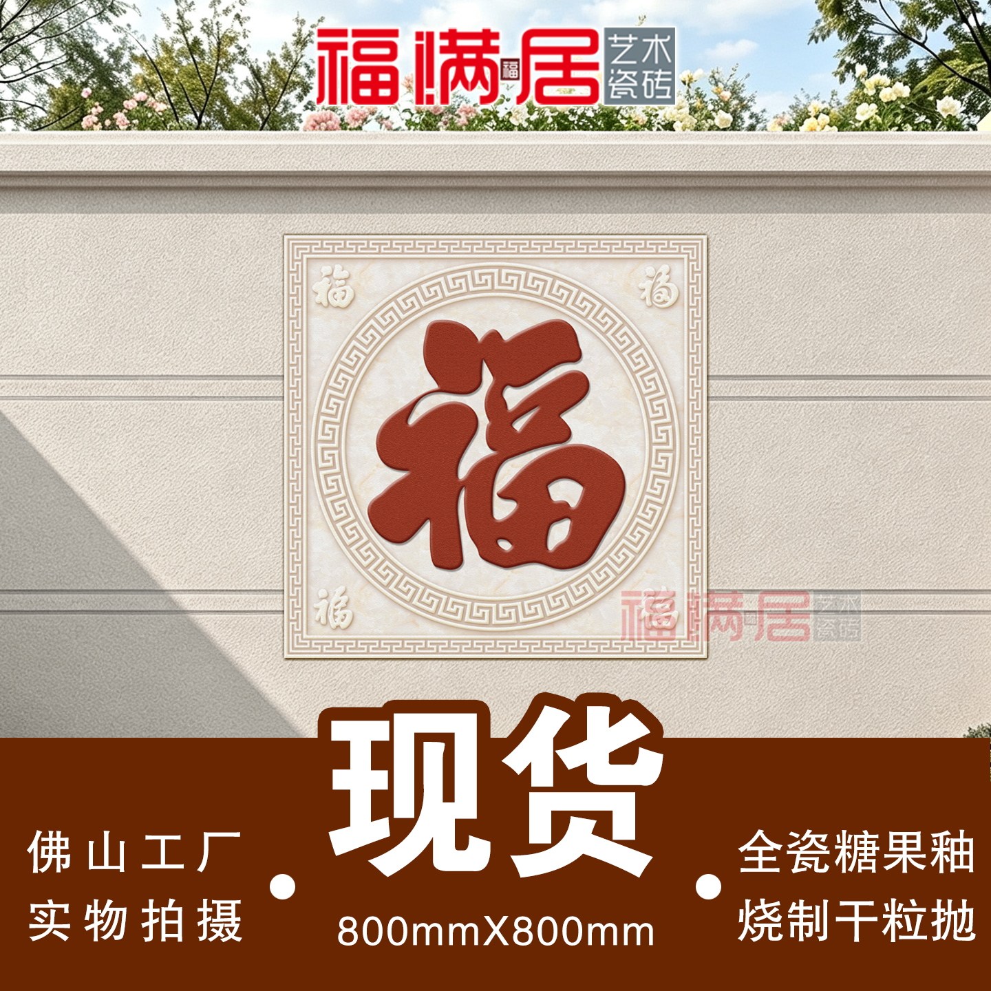 现货80福字瓷砖柔光糖果釉烧制不褪色农村迎门墙影壁墙别墅外墙