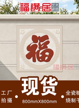 福字现货糖果釉外墙瓷砖不褪色