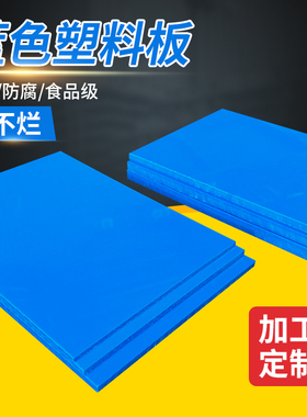 天蓝色pvc塑料板鱼池板深蓝色pp板鱼缸用尼龙板耐磨聚丙烯pe板材