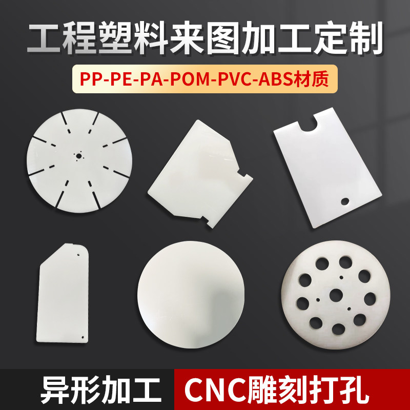 PP塑料板零件加工尼龙板雕刻加工pe板cnc定制pvc塑胶板异形切割,五金/工具,塑料板,淘宝优惠券,粉丝福利购,淘宝优惠卷